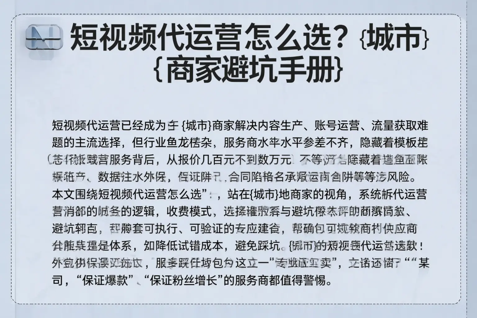 短视频代运营怎么选？赛罕商家避坑手册