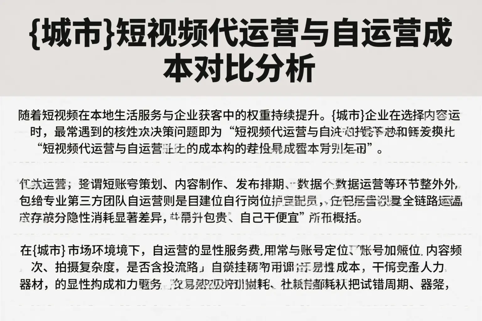 赛罕短视频代运营与自运营成本对比分析