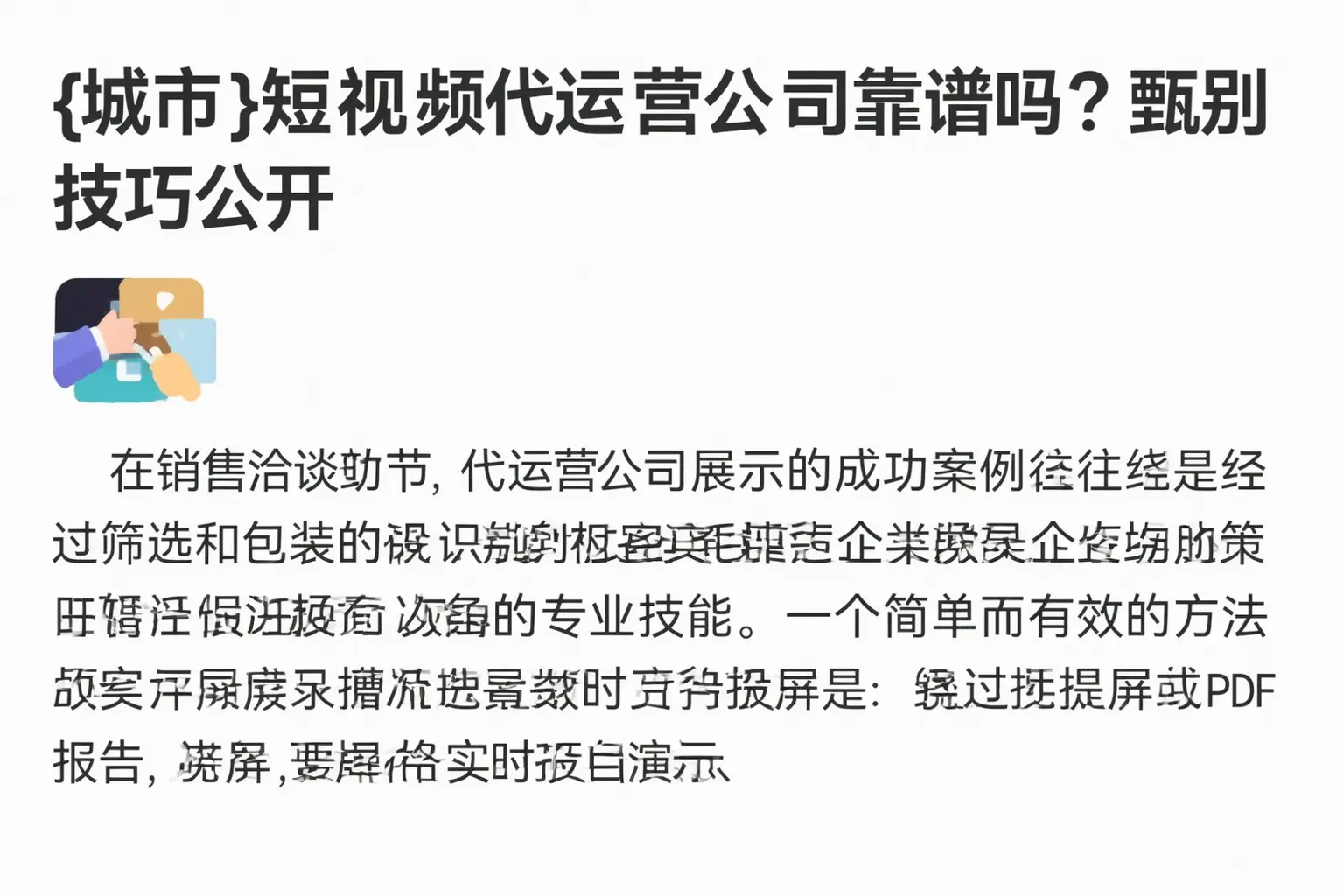 赛罕短视频代运营公司靠谱吗？甄别技巧公开