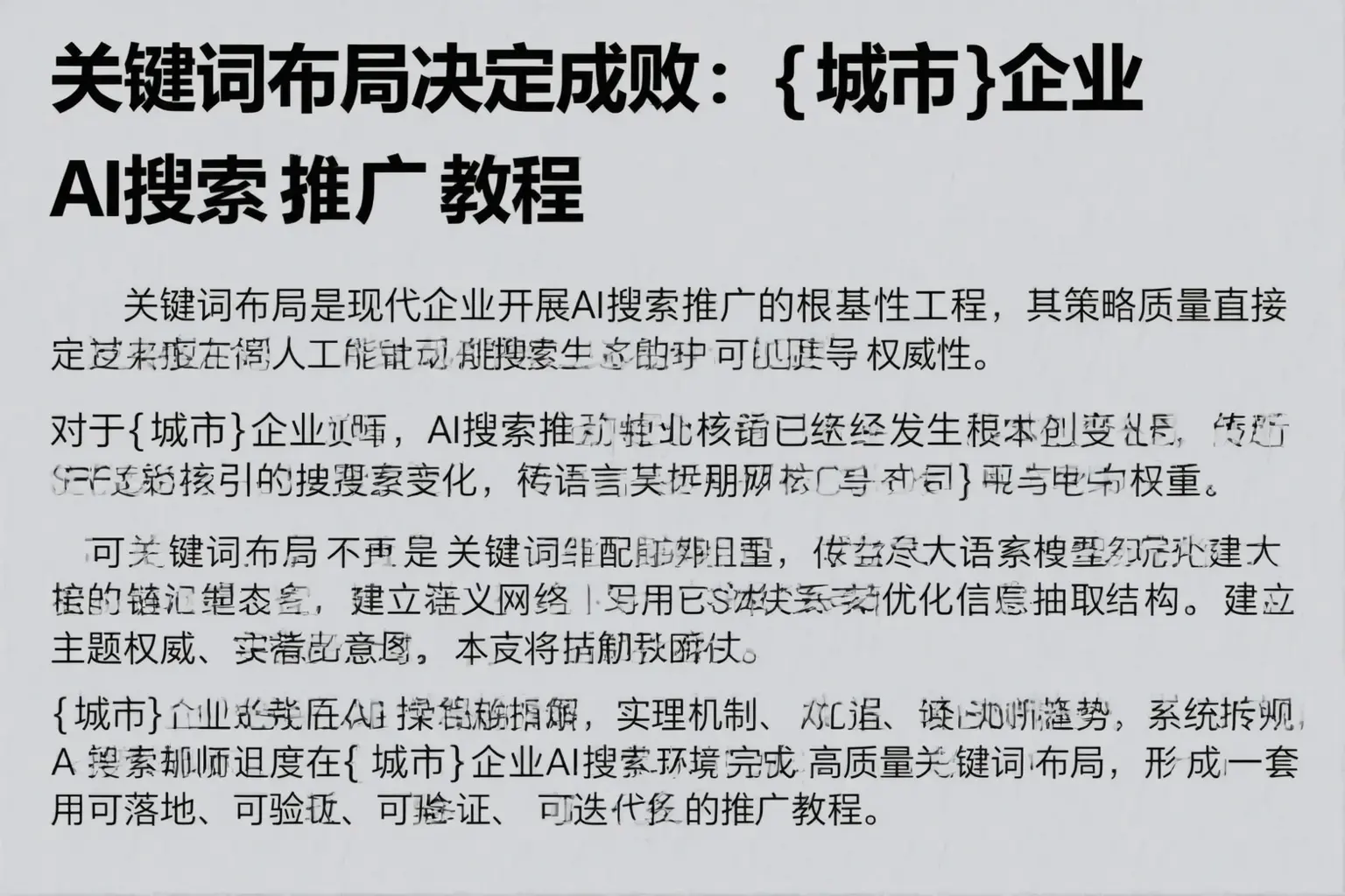 关键词布局决定成败：赛罕企业AI搜索推广教程