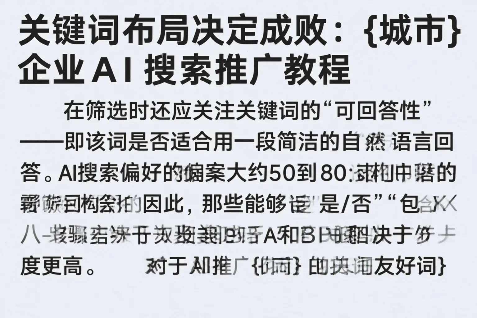 关键词布局决定成败：赛罕企业AI搜索推广教程