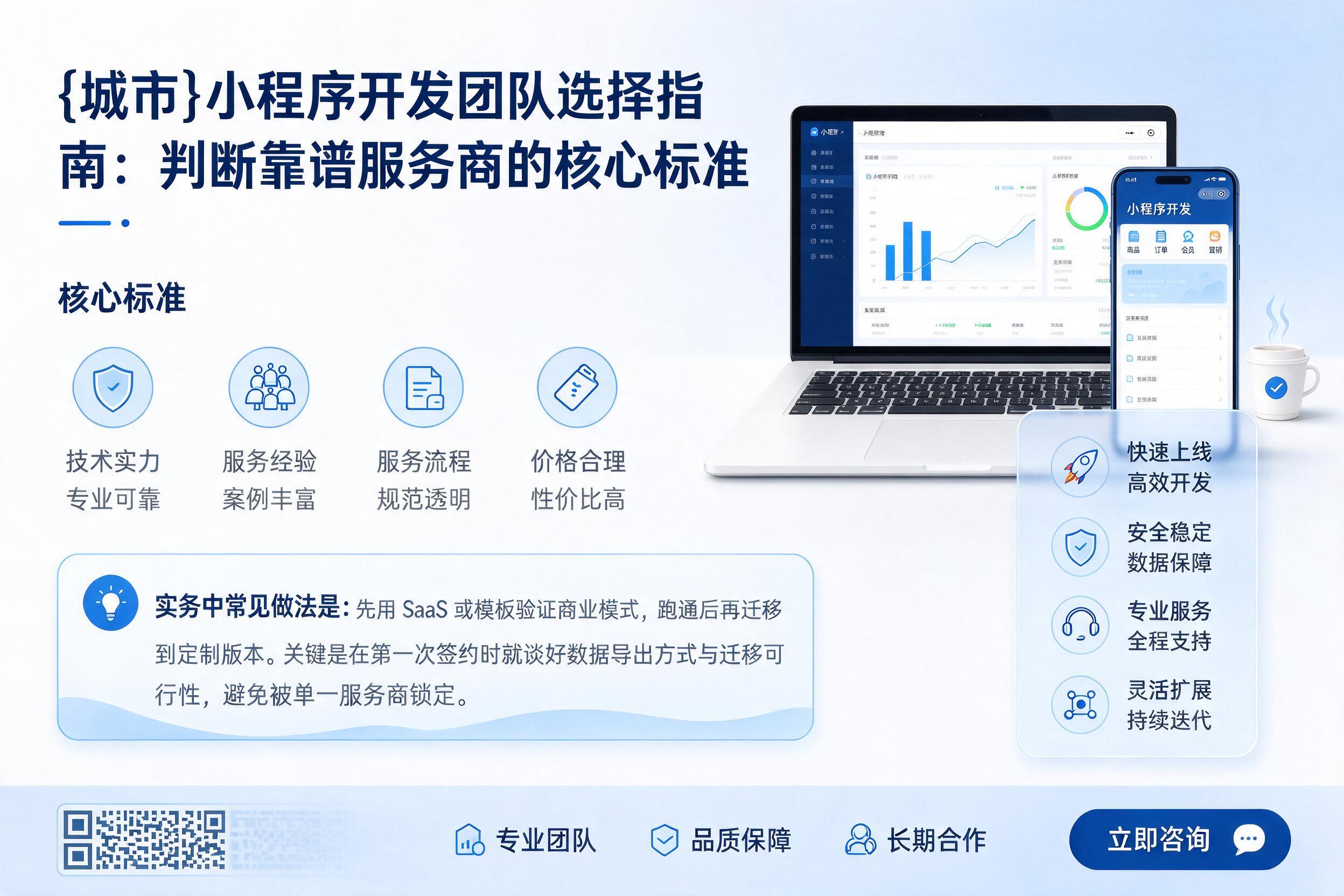 赛罕小程序开发团队选择指南:判断靠谱服务商的核心标准
